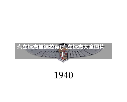 汽车标志凯迪拉克(汽车标志大全图片)-第1张图片