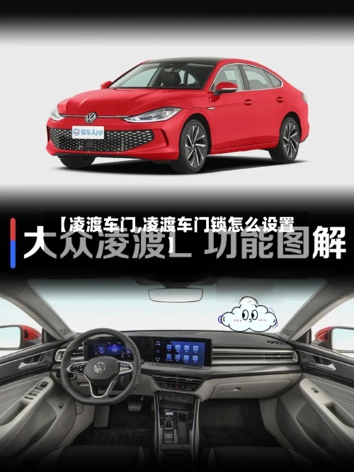 【凌渡车门,凌渡车门锁怎么设置】-第2张图片