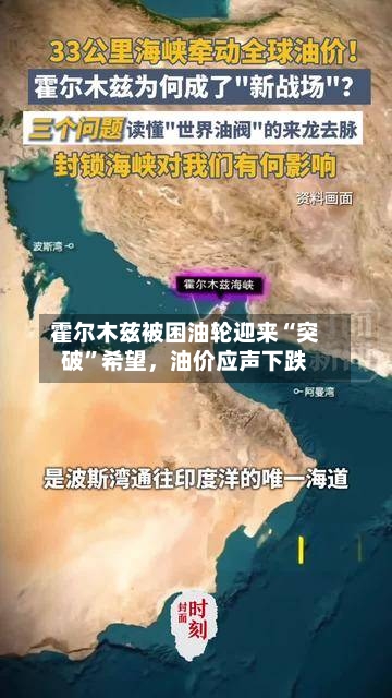 霍尔木兹被困油轮迎来“突破	”希望，油价应声下跌-第1张图片