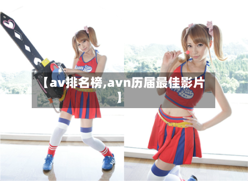 【av排名榜,avn历届最佳影片】-第1张图片