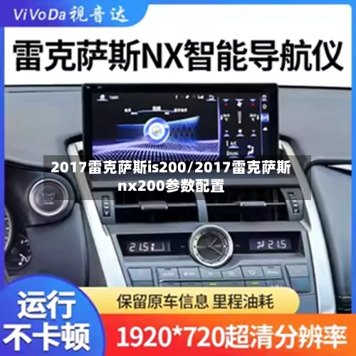 2017雷克萨斯is200/2017雷克萨斯nx200参数配置-第3张图片