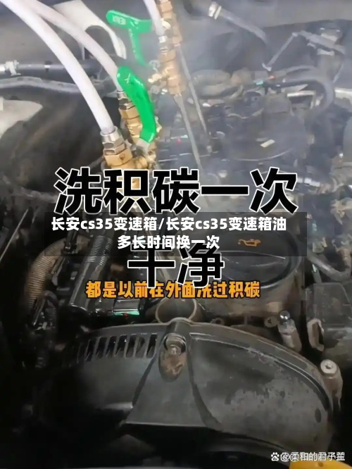 长安cs35变速箱/长安cs35变速箱油多长时间换一次-第2张图片