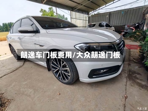 朗逸车门板费用/大众朗逸门板-第2张图片