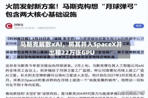 马斯克解散xAI，将其并入SpaceX并出租22万张GPU-第3张图片