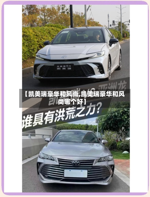 【凯美瑞豪华和风尚,凯美瑞豪华和风尚哪个好】-第2张图片