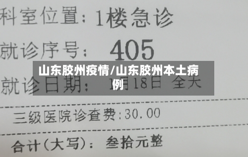 山东胶州疫情/山东胶州本土病例-第3张图片