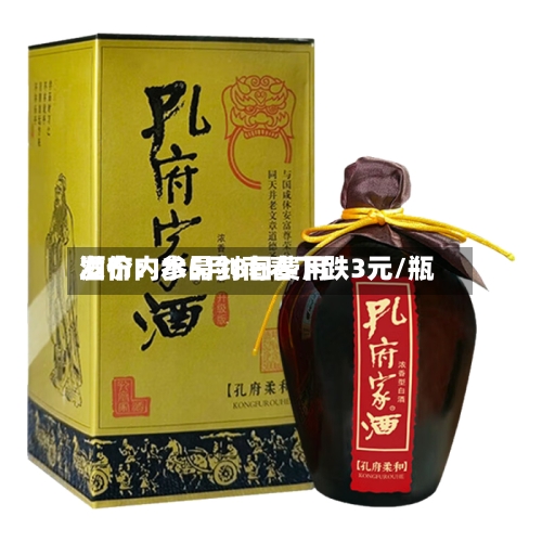 酒价内参5月8日费用发布：水晶剑南春下跌3元/瓶-第2张图片