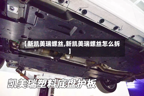 【新凯美瑞螺丝,新凯美瑞螺丝怎么拆】-第1张图片
