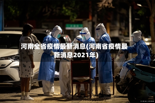 河南全省疫情最新消息(河南省疫情最新消息2021年)-第1张图片