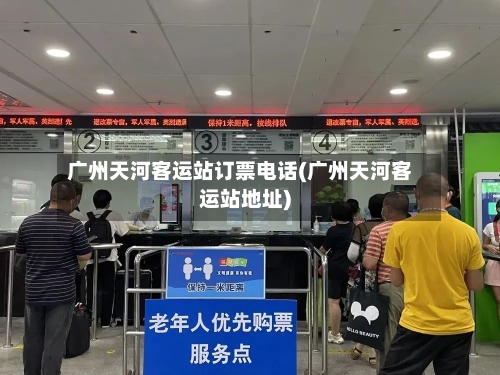 广州天河客运站订票电话(广州天河客运站地址)-第2张图片