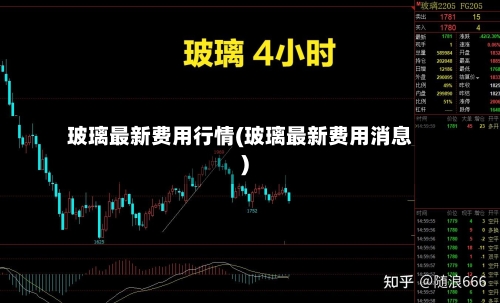 玻璃最新费用行情(玻璃最新费用消息)-第1张图片