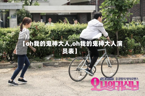 【oh我的鬼神大人,oh我的鬼神大人演员表】-第1张图片