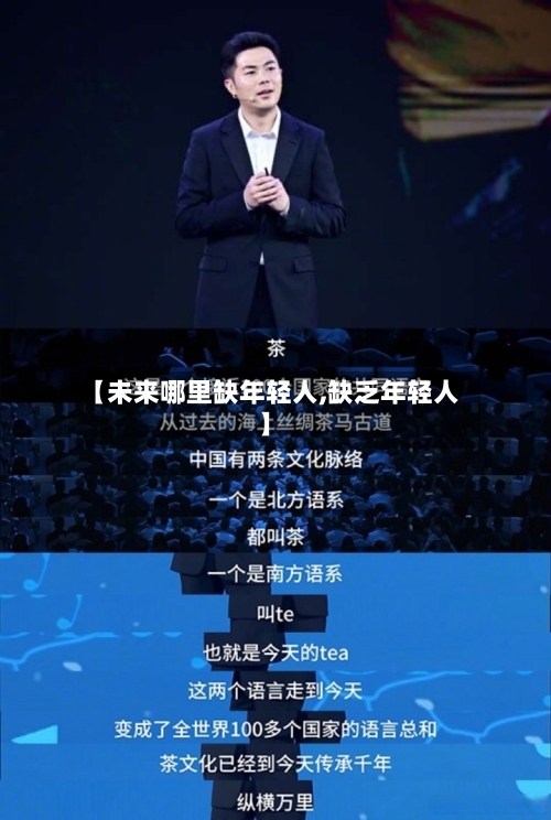 【未来哪里缺年轻人,缺乏年轻人】-第2张图片