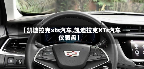 【凯迪拉克xts汽车,凯迪拉克XTs汽车仪表盘】-第1张图片