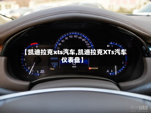 【凯迪拉克xts汽车,凯迪拉克XTs汽车仪表盘】-第2张图片