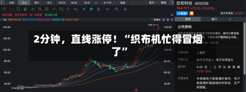 2分钟，直线涨停！“织布机忙得冒烟了”-第1张图片