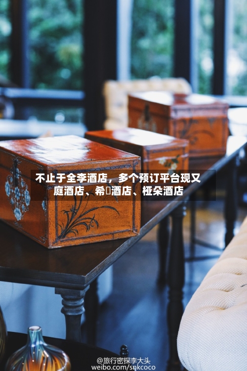 不止于全李酒店，多个预订平台现又庭酒店、希堓酒店	、桠朵酒店-第1张图片