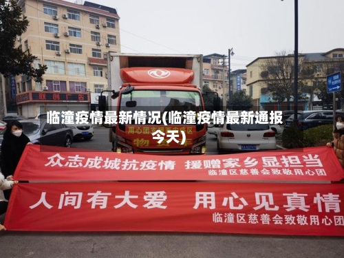 临潼疫情最新情况(临潼疫情最新通报今天)-第1张图片
