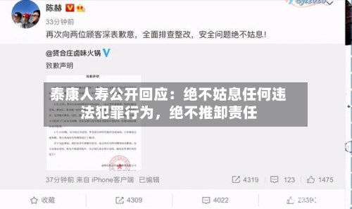 泰康人寿公开回应：绝不姑息任何违法犯罪行为	，绝不推卸责任-第1张图片