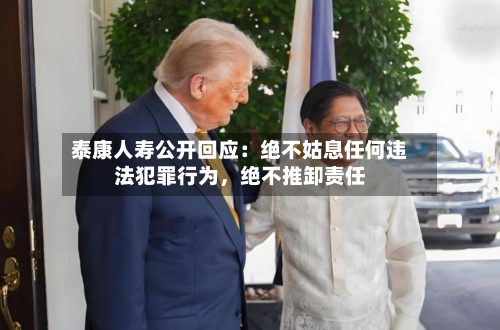 泰康人寿公开回应：绝不姑息任何违法犯罪行为，绝不推卸责任-第2张图片