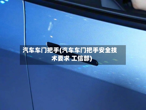 汽车车门把手(汽车车门把手安全技术要求 工信部)-第3张图片