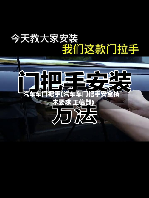 汽车车门把手(汽车车门把手安全技术要求 工信部)-第2张图片