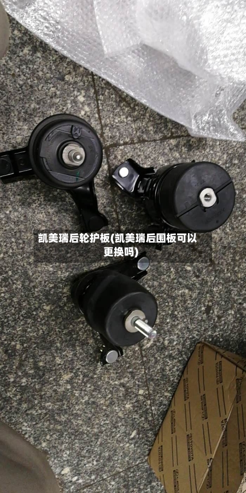 凯美瑞后轮护板(凯美瑞后围板可以更换吗)-第2张图片