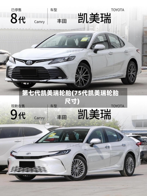 第七代凯美瑞轮胎(75代凯美瑞轮胎尺寸)-第1张图片