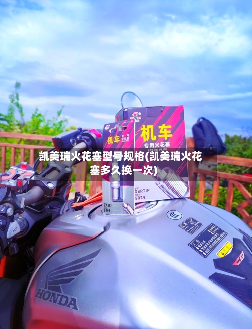 凯美瑞火花塞型号规格(凯美瑞火花塞多久换一次)-第1张图片
