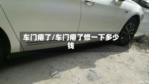 车门瘪了/车门瘪了修一下多少钱-第2张图片