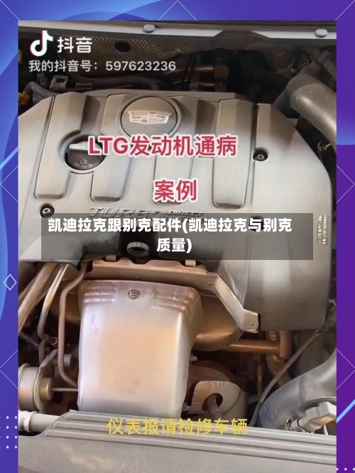 凯迪拉克跟别克配件(凯迪拉克与别克质量)-第1张图片
