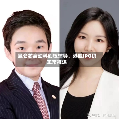 昆仑芯启动科创板辅导，港股IPO仍正常推进-第1张图片