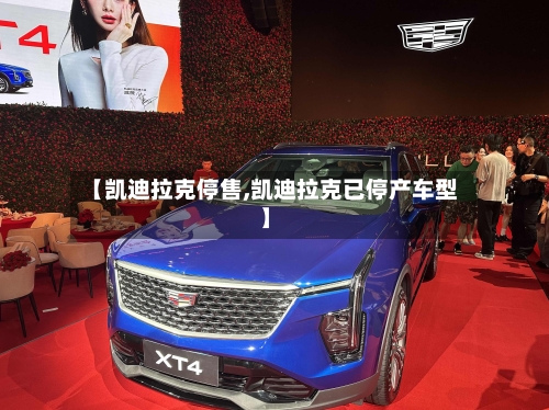 【凯迪拉克停售,凯迪拉克已停产车型】-第1张图片