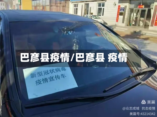 巴彦县疫情/巴彦县 疫情-第2张图片