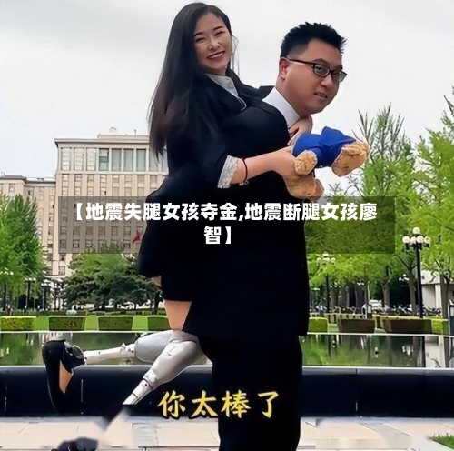 【地震失腿女孩夺金,地震断腿女孩廖智】-第3张图片