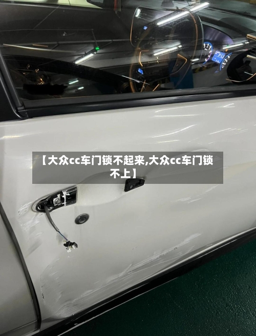 【大众cc车门锁不起来,大众cc车门锁不上】-第1张图片