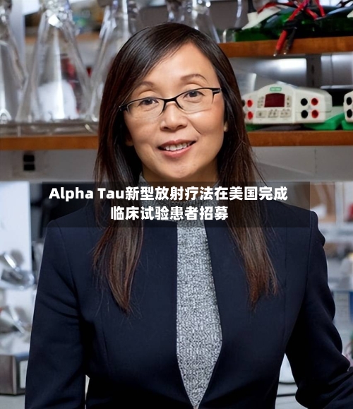 Alpha Tau新型放射疗法在美国完成临床试验患者招募-第3张图片