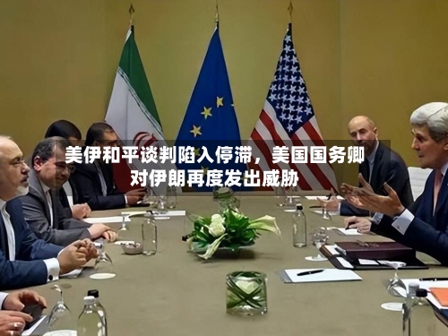 美伊和平谈判陷入停滞，美国国务卿对伊朗再度发出威胁-第1张图片