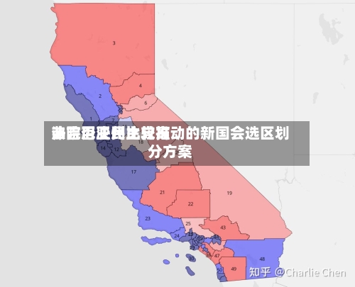 弗吉尼亚州比较高法院否决民主党推动的新国会选区划分方案-第2张图片