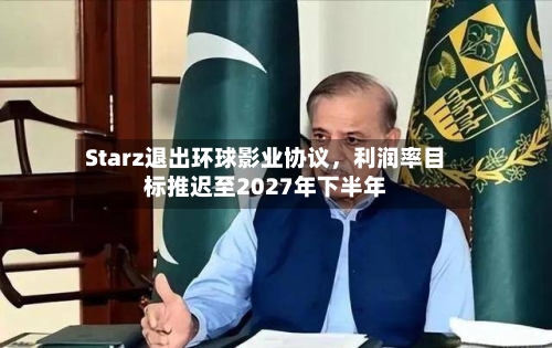 Starz退出环球影业协议，利润率目标推迟至2027年下半年-第2张图片
