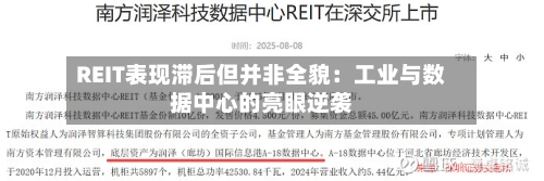 REIT表现滞后但并非全貌：工业与数据中心的亮眼逆袭-第1张图片