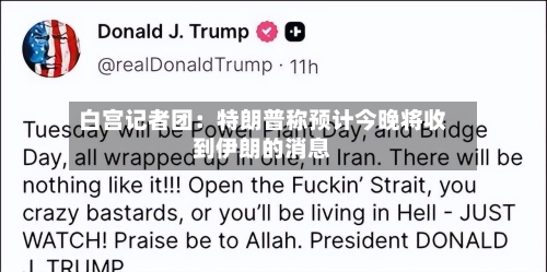 白宫记者团：特朗普称预计今晚将收到伊朗的消息-第1张图片