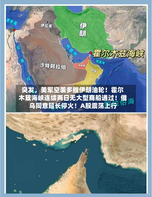 突发	，美军空袭多艘伊朗油轮！霍尔木兹海峡连续两日无大型商船通过！俄乌同意延长停火！A股震荡上行-第1张图片