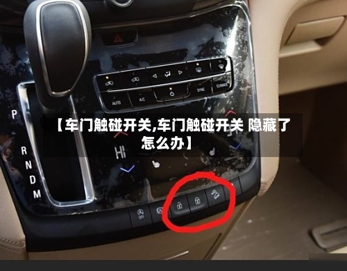 【车门触碰开关,车门触碰开关 隐藏了怎么办】-第2张图片
