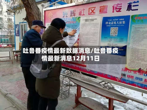吐鲁番疫情最新数据消息/吐鲁番疫情最新消息12月11日-第1张图片
