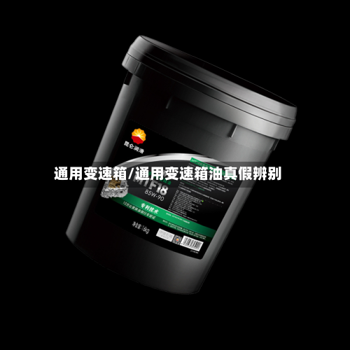 通用变速箱/通用变速箱油真假辨别-第1张图片