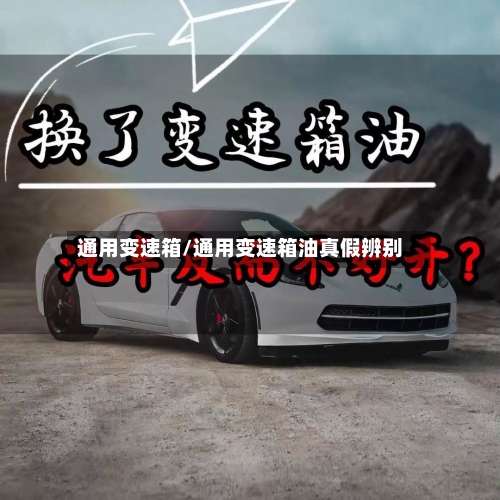 通用变速箱/通用变速箱油真假辨别-第2张图片