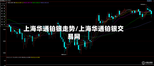 上海华通铂银走势/上海华通铂银交易网-第1张图片