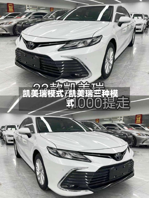 凯美瑞模式/凯美瑞三种模式-第1张图片