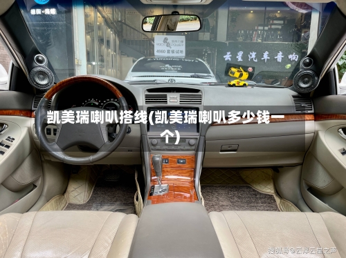 凯美瑞喇叭搭线(凯美瑞喇叭多少钱一个)-第1张图片